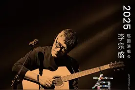 李宗盛！5月18日在乌鲁木齐奥体中心温情开唱图片