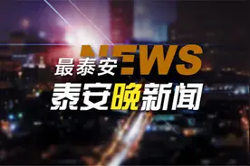 泰安晚新闻「5月14日」图片