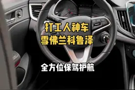 不到9W💰，就能拿下的打工人神车🚘，雪佛兰科鲁泽，月薪不到5k的我已经按耐不住了‼️#抖音汽车 #汽车 #dou是好车 @抖音短视频