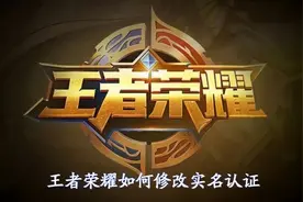 《王者荣耀》实名认证如何修改图片