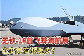 全球唯一，中国最贵最先进无人机，无侦-10震撼首飞珠海航展！图片