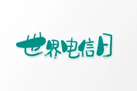 517电信日｜有关通信设施的那些事儿图片