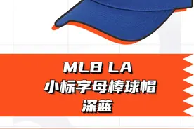 MLB LA标帽子鉴别点科普图片