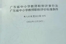 中小学正高级教师评定之新旧政策对比图片