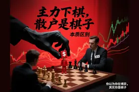 主力与散户的本质区别：你以为你在炒股，其实你在陪跑图片