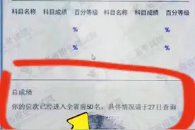 云南一考生排名全省前50成绩被隐藏4天，网友：这是去打巅峰赛了图片