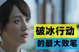 《破冰行动》的最大败笔，才两集剧情的她，愣是被资本延长到全剧图片