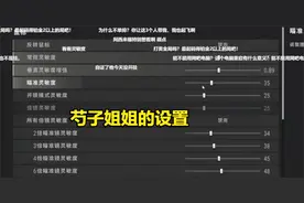 “芍子姐姐”自证成功？确实是一位高手，灵敏度在比赛中不实用图片