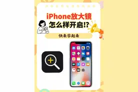 千万别删！iPhone放大器能救命？从放大文字到守护安全一键搞定！图片