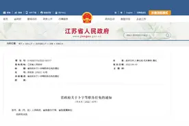 江苏18所高校迎来新领导图片