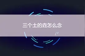 三个土的垚怎么念 “土圭垚壵”的读音是什么？图片