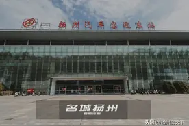 运营14年！扬州这个汽车站停运了图片