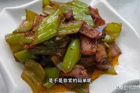 辣椒炒肉很多人第一步就做错了，教你正确做法，鲜香好吃真下饭图片