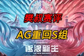 樊叔赛评：力克强敌，AG时隔225天重回S组图片