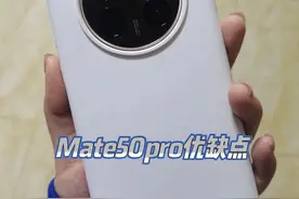 华为Mate50pro已经使用65天，和大家聊一下实际使用体验图片