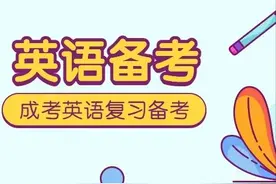 【备考必看】成人高考专升本必背词组及短语图片