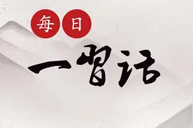 「每日一习话」不忘初心，方得始终图片