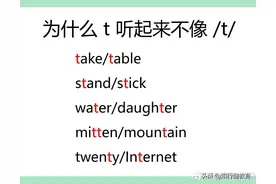 t到底有多少个发音图片