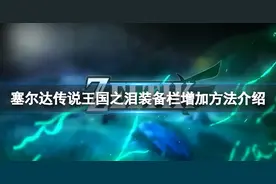 《塞尔达传说王国之泪》装备栏怎么增加？装备栏增加方法介绍图片
