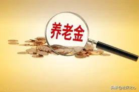 4月5日清明节前，各省退休人员都能补发6000元养老金，是真的吗？图片