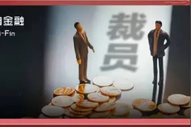 金融圈降薪裁员：券商营业部总经理月薪4.8元、基金经理当保安图片