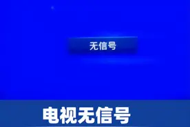 电视机信号源应该怎么选择，为什么会显示无信号？图片