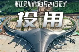 定了！湛江吴川机场3月24日正式启用！搭乘路线指南在这里→图片