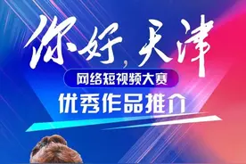 你好天津｜参赛者李艾儒：把天津的幽默分享给更多的人图片