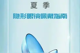 组图丨游泳能戴隐形眼镜吗？这份夏季佩戴指南请查收→图片