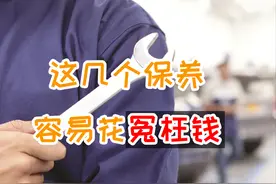 这几项保养是大坑，注意别花冤枉钱图片