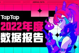TapTap 2022 年度报告：从“玩什么游戏”到“怎样玩游戏”图片