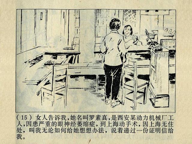 阶级斗争故事《火眼金睛》，上海人民出版社，殷恩光画，1975年。