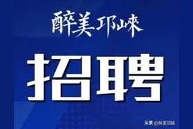 看过来！在家门口上班，这些岗位急需人，快收藏！图片