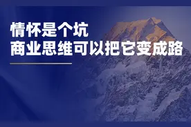 情怀是个坑，商业思维可以把它变成路图片