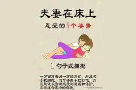 夫妻在床上恩爱的 5 个姿势 夫妻要三戒图片