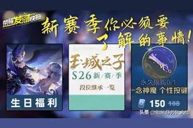 S26生日系统上线！段位继承机制大改！按键皮肤竟售价15块图片