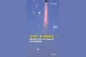 火箭发射“帅到掉渣”！这个“渣”是个啥？图片
