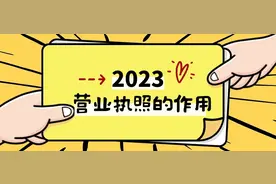 营业执照的作用和用途图片