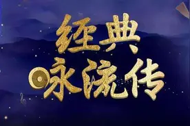 经典咏流传，最好听十首歌曲，感受经典中的经典图片