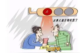 公安部：驾驶证替人销分者注意了，替人“消灾”会把自己消进去图片