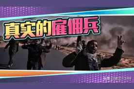 乌克兰兼职，高薪日结……雇佣兵真的有那么好当吗？图片