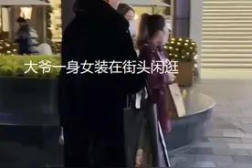 大爷穿着一身女装在街头闲逛，娇做姿态看呆女子：腿比我还长还直图片