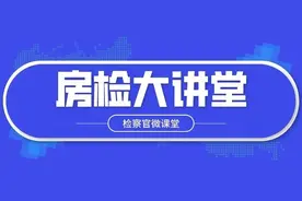 【房检大讲堂】第53期：买卖人工繁育成熟野生动物，一般不作为犯罪处理——以《解释》为出罪依据图片