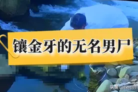 河里漂来镶金牙的男尸？隐忍的“绿帽”酿惨剧，一个老好人的复仇图片