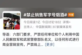 说好的“军队特供烟酒”，竟真假难辨，还可能涉嫌违法？六部门联手禁售图片