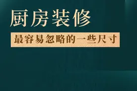 装修厨房，最容易忽略的一些尺寸图片