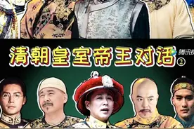 看帝王的“群聊”讲历史，想不爱上历史都难图片