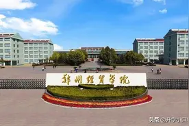 河南18所民办本科院校排名，郑州科技学院第二，录取分数446分图片