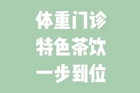 体重门诊、减肥茶饮……区中医院上新啦！图片