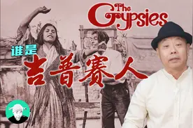 谁是吉普赛人？图片